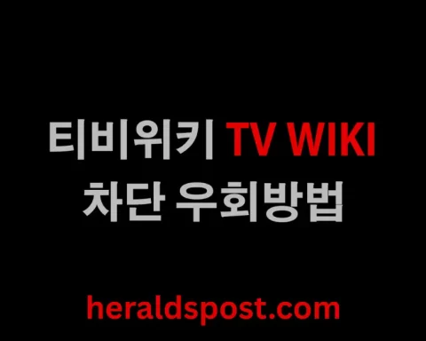 티비위키 최신 주소